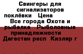 Свингеры для сигнализаторов поклёвки › Цена ­ 10 000 - Все города Охота и рыбалка » Рыболовные принадлежности   . Дагестан респ.,Кизляр г.